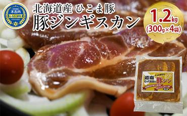 北海道産 ひこま豚　豚ジンギスカン 1.2kg (300g×4袋) 焼肉