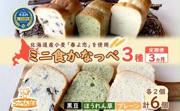 3カ月 定期便 かなっぺ 3種（ プレーン ほうれん草 黒豆 各2個） ミニ食パン