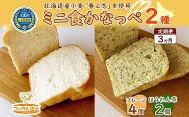 3カ月 定期便 かなっぺ 2種（ プレーン ほうれん草 ） ミニ食パン