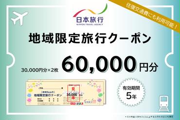 北海道礼文町 　日本旅行　地域限定旅行クーポン60,000円分