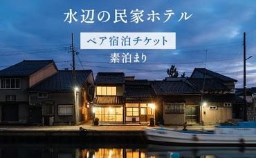 【ペア宿泊チケット】水辺の民家ホテル 素泊まり