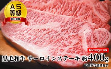 A5等級 黒毛 和牛 サーロインステーキ 約400g(約200g×2枚)岡山県産