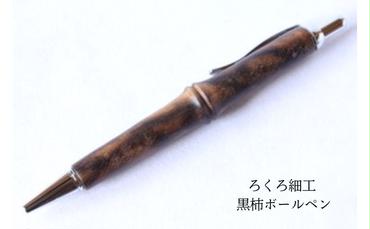 【吉羽ろくろや】ろくろ細工 黒柿ボールペン※クレジット決済限定※