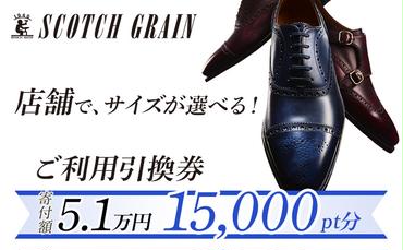 スコッチグレイン 紳士靴 ご利用引換券 NO.510 チケット メンズ 靴 シューズ ビジネス ビジネスシューズ 仕事用 ファッション パーティー フォーマル 