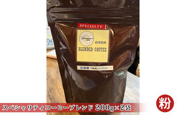 スペシャリティコーヒー（ブレンド 200g×2袋）（粉）