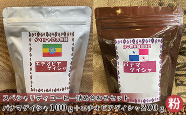 スペシャリティコーヒー詰め合わせセット（パナマゲイシャ100g＋エチオピアゲイシャ200g）（粉）