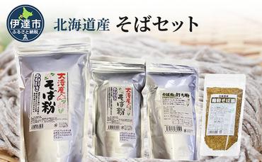 北海道産そばセット そば粉1.5kg  打ち粉500g  韃靼そば茶100g