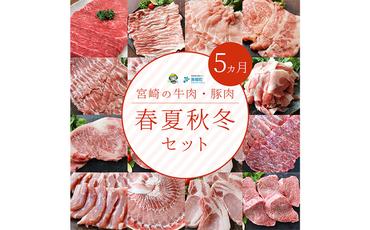 [定期便]宮崎の牛肉・豚肉春夏秋冬5ヶ月