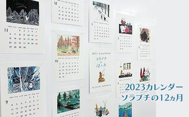 2023 カレンダー ソラプチの12ヵ月 北海道 南富良野町 カレンダー ソラプチ イラスト 贈り物 ギフト