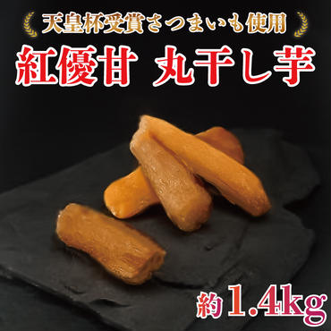 AE-58　『天皇杯受賞』さつま芋使用　紅優甘　丸干し芋　約1.4kg