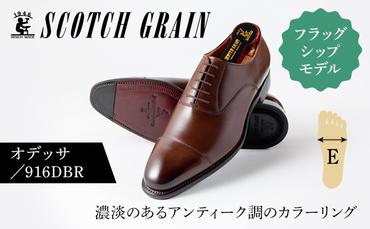 スコッチグレイン 紳士靴 「オデッサ」 NO.916DBR メンズ 靴 シューズ ビジネス ビジネスシューズ 仕事用 ファッション パーティー フォーマル