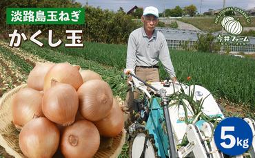 今井ファームの淡路島たまねぎ「かくし玉」 5kg