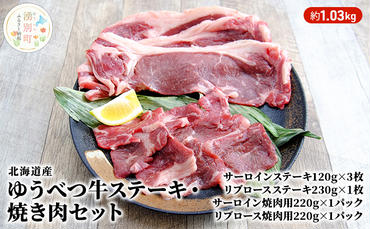 北海道産 ゆうべつ牛 ステーキ・焼き肉セット A 約1.03kg 赤身 牛肉 冷凍 湧別牛 冷凍 国産 遺伝子 オホーツク