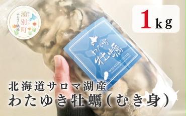 【国内消費拡大求む】 北海道 サロマ湖産 わたゆき牡蠣（ むき身 ）1kg 生食 カキ 牡蠣 かき 海鮮 魚介 国産 生牡蠣 冷蔵 産地直送 オホーツク