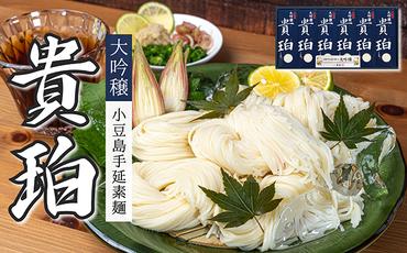小豆島手延素麺　「大吟穣 貴珀」30-PK