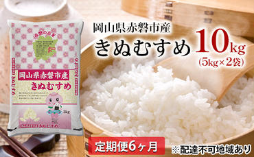 米 定期便 6ヶ月 きぬむすめ 10kg（5kg×2袋）岡山県赤磐市産 精米 白米 こめ