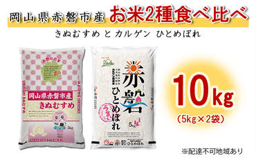 お米 2種食べ比べ10kg（5kg×2袋） きぬむすめとカルゲン ひとめぼれ 岡山県赤磐市産 精米 白米 こめ