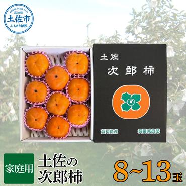 秋の味覚！土佐の次郎柿　甘味抜群【家庭用】※10月より順次発送 かき カキ 甘い 美味しい おいしい 果物 フルーツ 常温 ご自宅用 故郷納税 ふるさとのうぜい 返礼品 高知県 高知