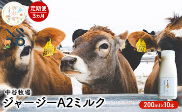 【3カ月定期便】中谷牧場 ジャージー A2ミルク 200ml×10本 ジャージー牛 やさしい 国産 オホーツク 北海道