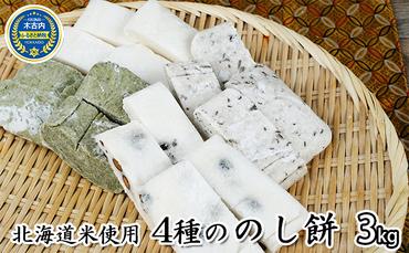 北海道米使用 4種ののし餅 4kg 餅 もち