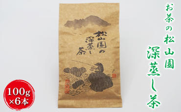 松山園の深蒸し茶