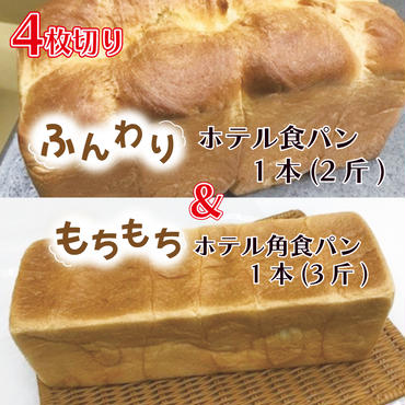 CK-7[4枚切り]ふんわりホテル食パン1本(2斤)&もちもち角食パン1本(3斤)
