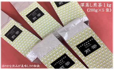 訳あり！静岡県産深蒸し煎茶1kg（200g×5袋）おすすめ 銘茶  ギフト 贈り物  人気 厳選 袋井市
