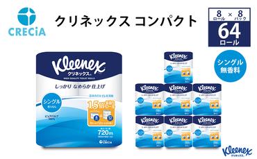 トイレットペーパー シングル 1.5 倍巻き 1ケース （8ロール入×8パック） クリネックス コンパクト 無香料 トイレット ペーパー トイペ 節約 日用品 日用雑貨 消耗品 備蓄 備蓄品 備蓄用 防災 防災グッズ 災害 倍巻 宮城 宮城県 岩沼市