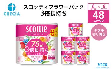 トイレットペーパー ダブル 3倍 長持ち 8ロール入×6パック スコッティ フラワーパック 香り付き トイレット ペーパー トイペ セット 節約 日用品 日用雑貨 消耗品 備蓄 備蓄品 備蓄用 防災 防災グッズ 3倍巻き 倍巻 トイレ 宮城 宮城県