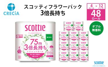 トイレットペーパー ダブル 3倍 長持ち 4ロール入×12パック スコッティ フラワーパック 無香料 トイレット ペーパー トイペ セット 節約 日用品 日用雑貨 消耗品 備蓄 備蓄品 備蓄用 防災 防災グッズ 災害 3倍巻き 倍巻 宮城 宮城県 岩沼市