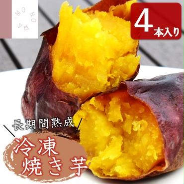 【焼き芋専門店】長期間熟成！蜜たっぷり冷凍焼き芋／４本入り（07-33）