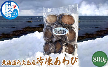 北海道 礼文島産 冷凍 あわび 800g