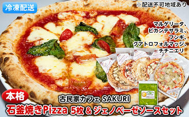 本格 石窯焼き 冷凍 Pizza 5枚＆ジェノベーゼ【配送不可：離島】