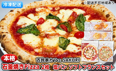 冷凍Pizza 2枚＆塩パン＆ソフトフランス【配送不可：離島】