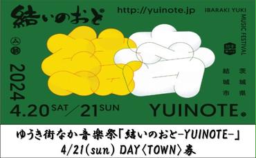 ゆうき街なか音楽祭「結いのおと-YUINOTE-」4/21(sun) 1DAY券