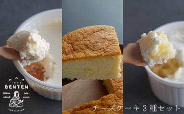 弁天堂のチーズケーキ3種セット