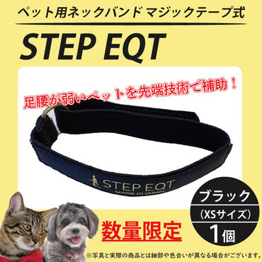 ペット用ネックバンド マジックテープ式 STEP EQT 転倒防止 ブラック XSサイズ 犬 猫 ペット 首輪 ペット用品 足腰 サポート