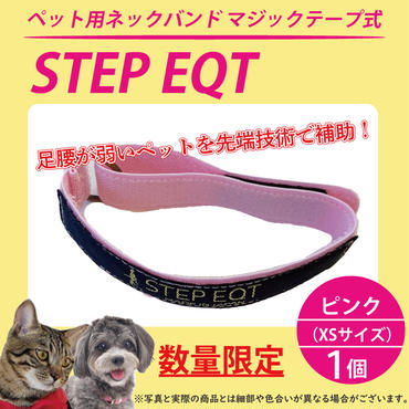 ペット用ネックバンド マジックテープ式 STEP EQT 転倒防止 ピンク XSサイズ 犬 猫 ペット 首輪 ペット用品 足腰 サポート