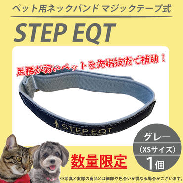 ペット用ネックバンド マジックテープ式 STEP EQT 転倒防止 グレー XSサイズ 犬 猫 ペット 首輪 ペット用品 足腰 サポート