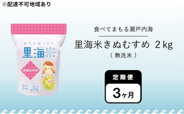無洗米 里海米 定期便 3ヶ月 きぬむすめ 2kg 米 お米 岡山 岡山県産