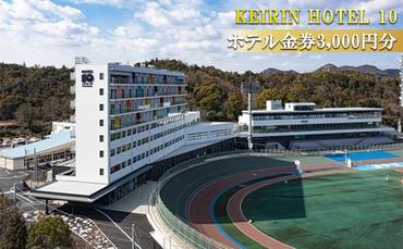 KEIRIN HOTEL 10 ホテル 3,000円分 金券 チケット 宿泊 レストラン 利用
