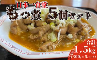 日本一食堂もつ煮　5個セット（300g×5パック）