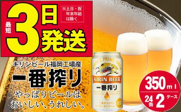 キリンビール一番搾り 生ビール 350ml 48本（24本×2ケース）福岡工場産