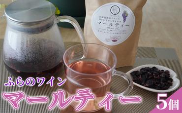 ふらのワイン マールティー（5個）北海道 富良野産 ピノノワール 100％使用 お茶 ハーブティー ワインティー