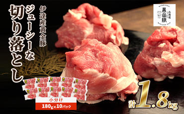 伊達 黄金豚 のジューシーな 切り落とし 肉  2kg【200g×10パック】三元豚  豚肉 ぶた肉 小間切れ スライス 小分け 冷凍
