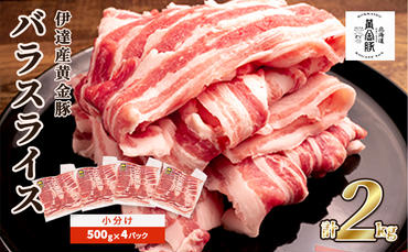 北海道 黄金豚 豚バラ スライス 500g 4パック 計2kg 伊達産 三元豚 ブランド豚 豚肉 バラ肉 お肉 小分け 肉料理 鍋料理 炒め物 大矢 オオヤミート 冷凍 送料無料
