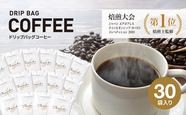 ドリップバッグコーヒー　淡路島　ふるさと納税ブレンド　30袋　ドリップバッグ　コーヒー　ドリップコーヒーファクトリー