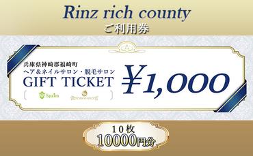 Rinz rich county　ご利用券10,000円分／ヘア＆ネイルサロン・脱毛サロン