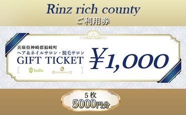 Rinz rich county　ご利用券5,000円分／ヘア＆ネイルサロン・脱毛サロン