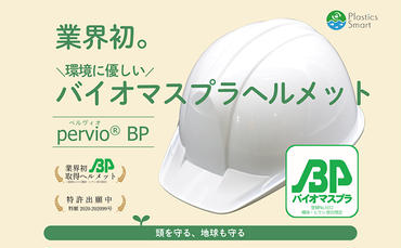バイオマスプラスチックヘルメット【エコ商品・環境配慮素材・日本製（PervioBP）】